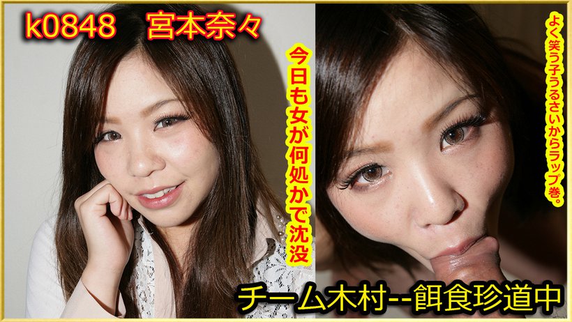 k0848 Tokyo Hot Go Hunting!--- Nana Miyamoto Thumbnail