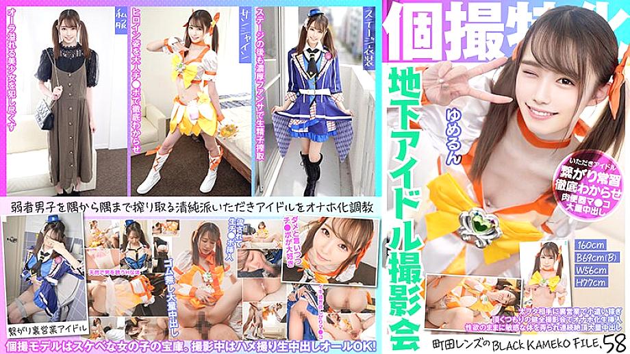 KAMEF-058 Specializing in individual photography Underground idol photo session Yumerun Machida Lens's BLACK KAMEKO FILE.58 Earning pocket money through behind-the-scenes business with big nerds. Masturbator transformation inserted at a healthy photo