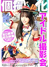 KAMEF-071 Idol photo session specializing in individual photography Hiyorin (25) Machida Lens's BLACK KAMEKO FILE.71 Absolutely pure top idol in the country Interested in erect penis at incognito cosplay photo session Idol who exploded with sexual de Thumbnail