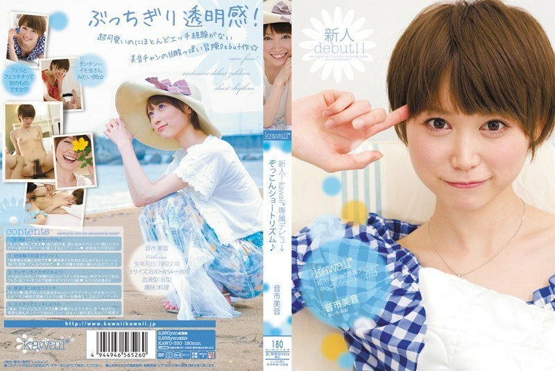 KAWD-330 Rookie! kawaii* Exclusive Debut → Zokkon Short Rhythm♪ Otoichi Mion - Mio Oichi