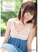 KAWD-477 Rookie! Kawaii* Exclusive Debut → Pretty Girl Nacchan ☆ Tiny Bread Natsu Maihana Thumbnail