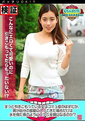 [UNCENSORED-LEAK] KBTV-027 This Shut-In Girl Seems Like She’s Got To Have Social Anxiety, But We Heard That When Men Come Into Her Apartment Alone She Goes Totally Wild – Is It True? We Find Out!H_1514KBTV00027 ずっと引きこもっている女はコミュ症のはずだが、男が自分の部屋に入ってきた場合だ