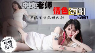 KD007 Chinese teacher erotically seduces simple student to cum Thumbnail