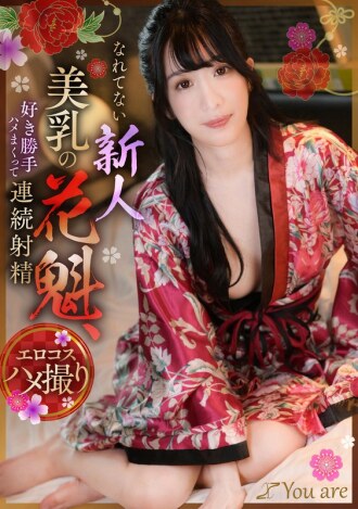 KOJA-019 A new beautiful-breasted courtesan who is not used to it, has sex as she pleases and ejaculates continuously, Umino Mikoto Thumbnail