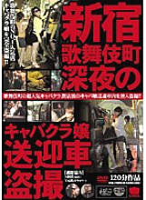 KRMV-170 Shinjuku Kabukicho late night cabaret lady courtesy car voyeur Thumbnail