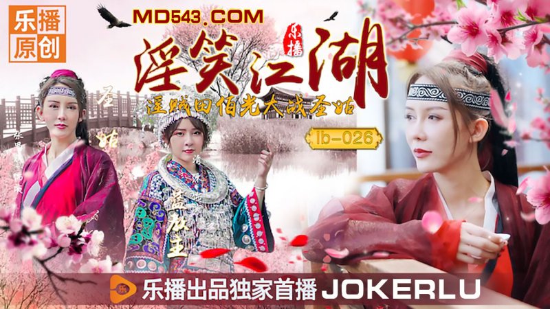 LB026 'Lustful Grin of the Jianghu' Zhang Siqi