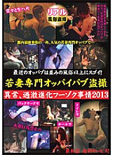 LHBB-131 Recent Oppabu is more amazing than ordinary manners and customs! Young Wife Specialized Boobs Pub Voyeur Abnormality, Radical Evolution Fuzoku Circumstances 2013 Thumbnail