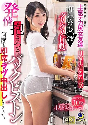 LULU-441 I Couldn’t Resist The Daily Butt Movements Of My Big-assed Female Friend Who Moved To Tokyo And Started Living With Me, So I Pressed My Dick Against Her And Started Grinding It, And She Got Aroused, Hugging Me Tightly And I Gave Her Multiple