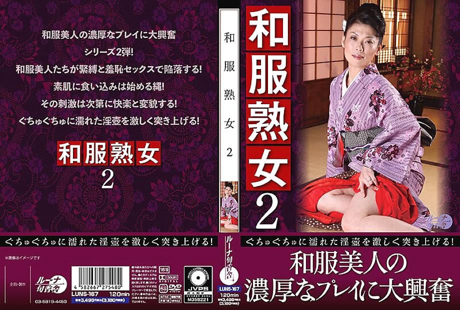 LUNS-167 Japanese-style mature woman 2