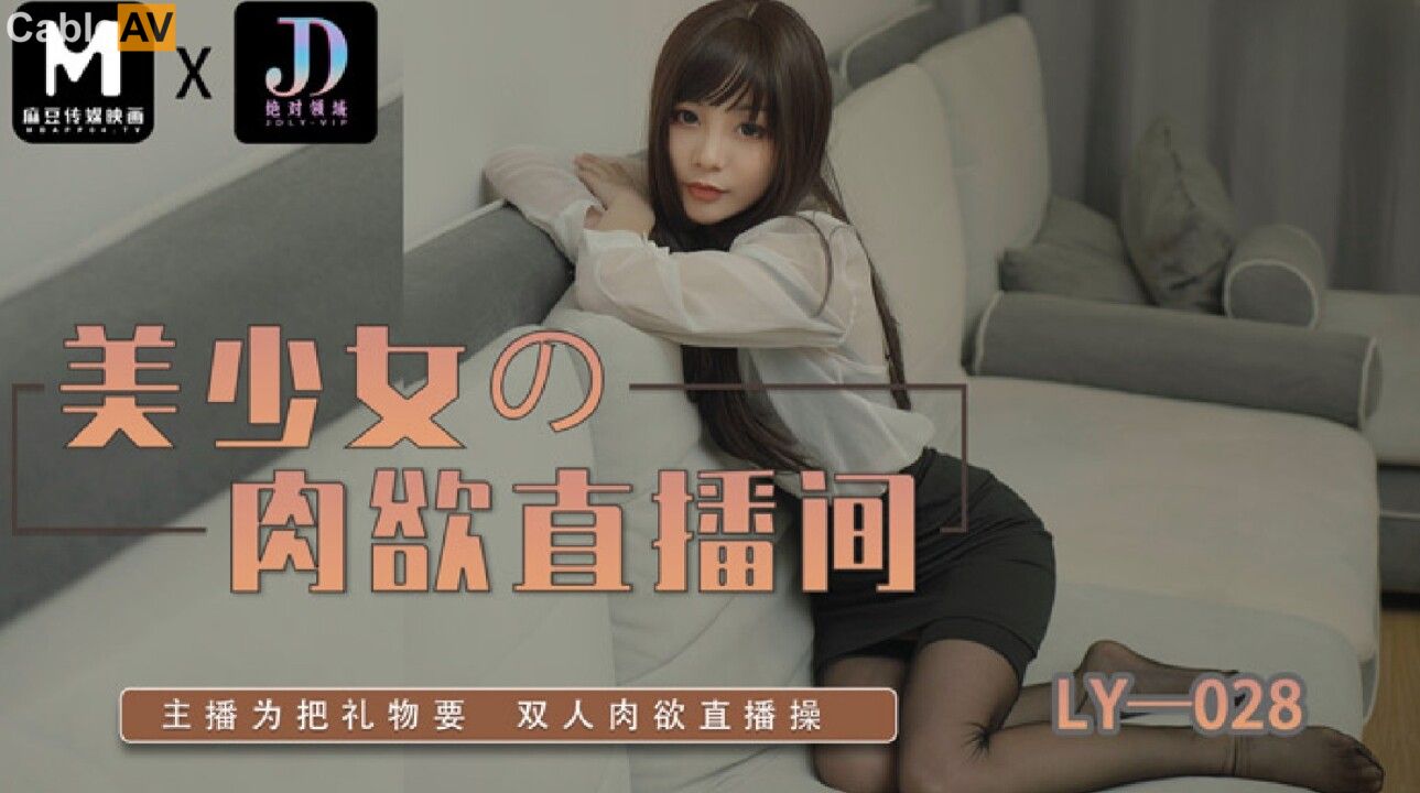 LY-028: The Beautiful Girl's Carnal Live Room