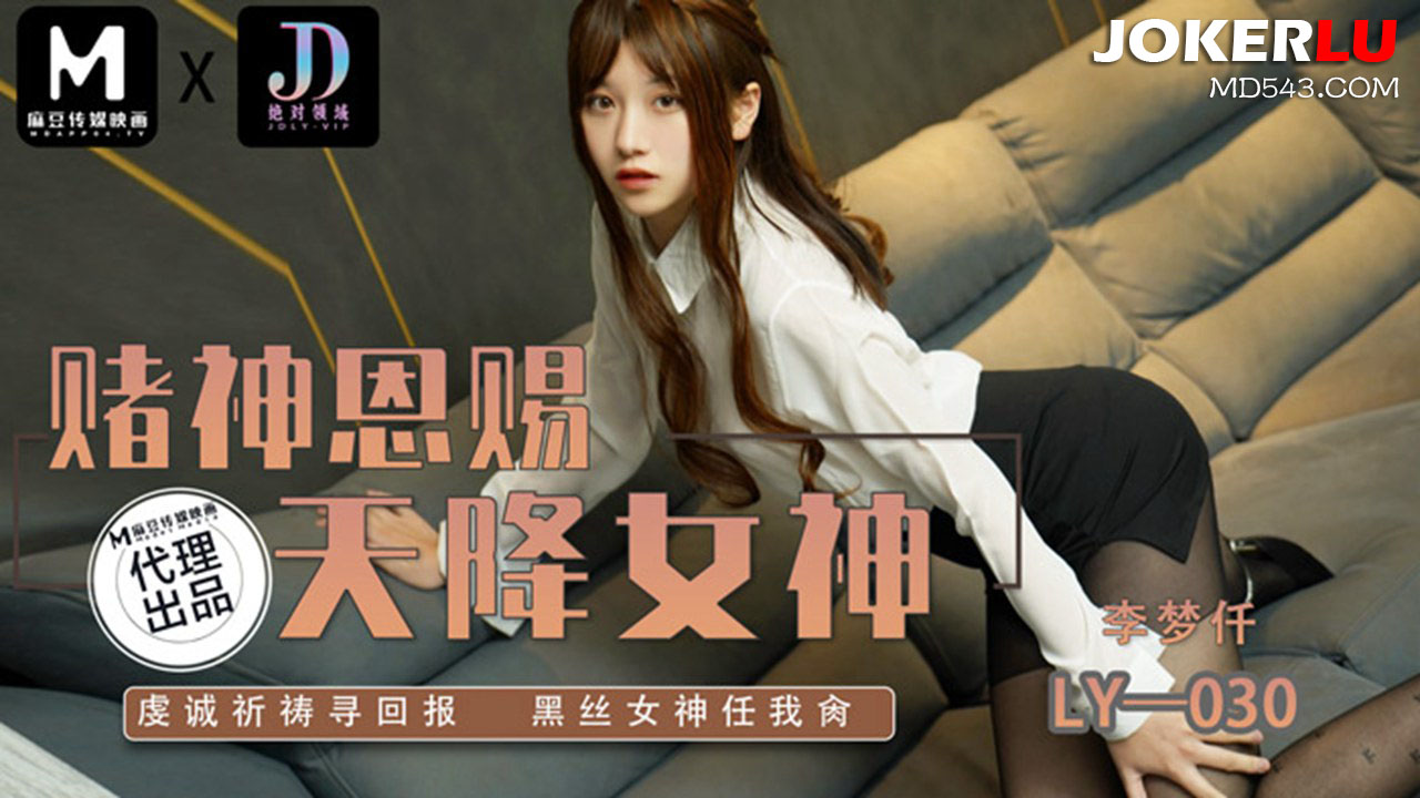 LY-030 Goddess of Luck Descends