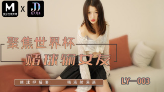 LY003 Focus on World Cup betting to lose girlfriend / betting on wife's semen Thumbnail