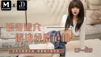 LY029 Wife's Tender Pussy Solve the Economic Crisis Thumbnail