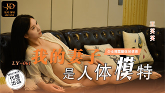 LY061 My wife is a mannequin and can't stand the temptation of exposing her body Thumbnail