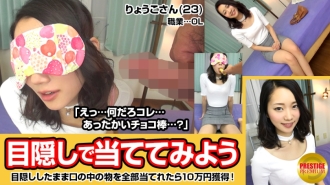 MAAN-026 Let's guess the contents of the mouth blindfolded! Slender OL Ryoko (23) on her way home from work → "100,000 prize money if you get it all! What will you use it for?" However, I don't know what the chocolate-covered cock is.. Thumbnail