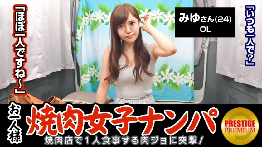 MAAN-064 "Is it possible to catch a single yakiniku girl by picking up girls in the store?" Miyu (24), a carnivorous office worker on the way home from work → a beautiful female office worker who has tongue, short ribs, and skirt steak → how man