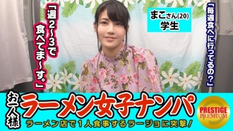 MAAN-080 [Verification] Can one (ramen) girls catch in-store pick-ups? Mako-san (20) Student → Tonkotsu Ramen-loving Exposed Erotic Fashionable Student! → The guard is too loose and you can touch your boobs as much as you want → Squirting many times with Thumbnail