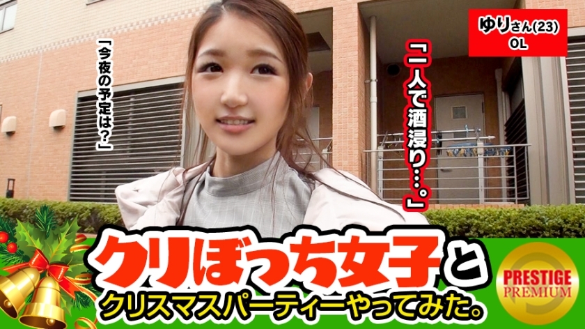 MAAN-090 Picking up girls without a boyfriend alone at Christmas! Yuri (23) OL. Hmmm! ! Boyfriend → 0 Saffle → Full! ? A sex addicted sister appears! ! ! Intense Santa Vibe Rolled Shikotama! ! ! The generosity of raw fuck OK! ! Tonight I'm going to d