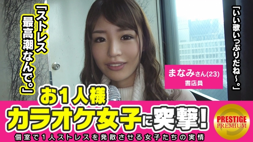 MAAN-111 Licking is not enough! ! Assault on a single karaoke girl! Manami (23), a bookstore clerk who gets excited when she licks her dick. The ultimate system of gentle beauty! ! Drinking alcohol in one hand from the daytime ♪ What is the reason why a q