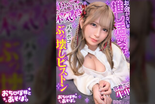 MAAN-1195 [Petite Beauty With A Cute "Tanuki" Face] A "Pien"-faced, Busty Minx Who Pours All Her Living Expenses Into Supporting Her Favorite Idol! Jamming My Cock Into A Regular "sugar Dating" Girl Who Thinks The World Owes  Thumbnail
