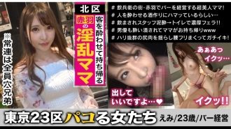 MAAN-401 All the regular customers are the Anana brothers! ?? Emi, the owner of a horny bar in Akabane, Kita-ku, who intoxicates her favorite customers and takes them home! Mass-produce regular customers with the naughty hospitality created by the hospita Thumbnail