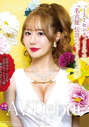 MADB-004 New AV Debut: “157cm, 43kg,” “Absolutely Stunning Beauty! Nagoya’s Legendary No.1 Hostess” – Riko Nagisa’s Shocking AV Debut