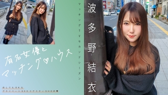 MAG-062 Matching with famous actresses♪ House Yui Hatano Thumbnail