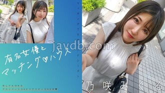 MAG-072 Matching with a famous actress ♪ House Nozaki Mikuru Thumbnail