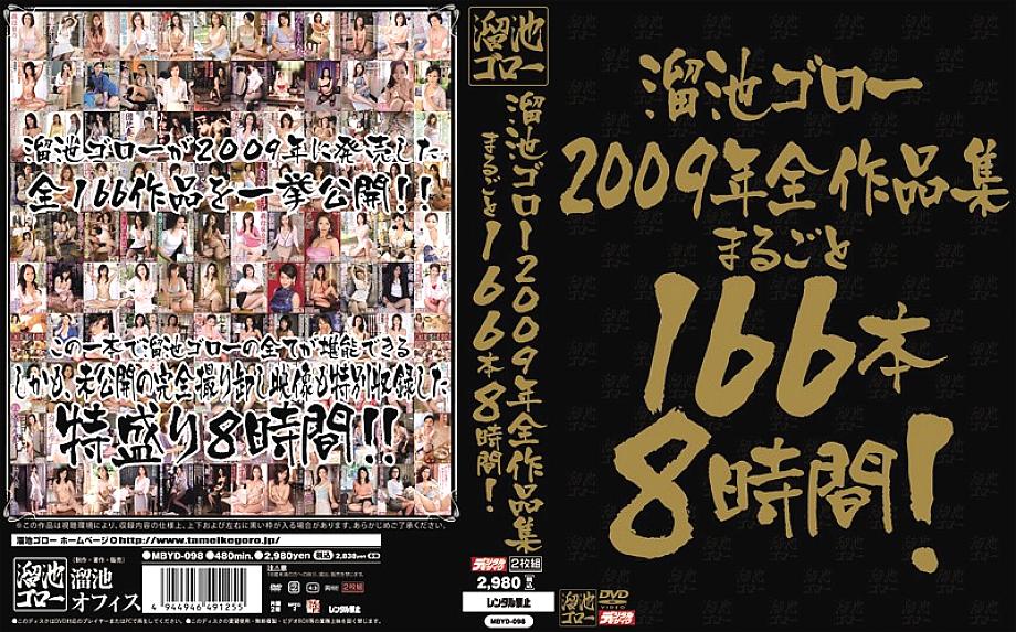MBYD-098 Goro Tameike 2009 Complete Collection 166 Books 8 hours! - yumi kazama