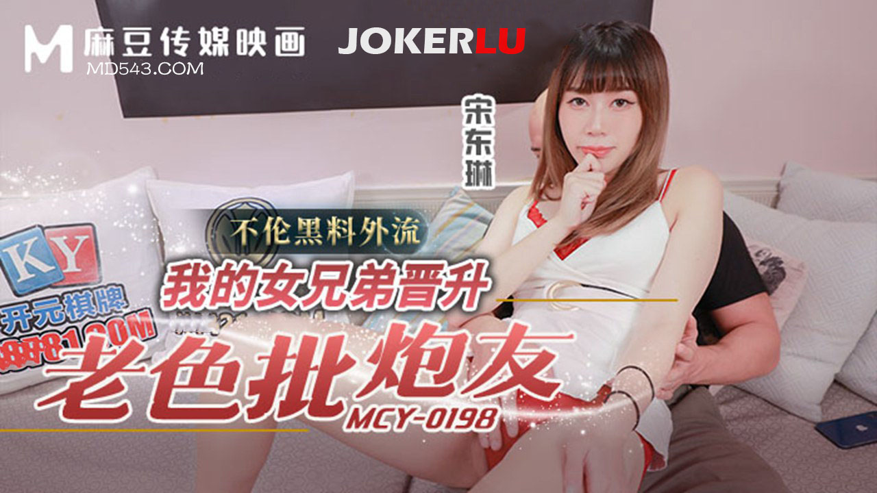 MCY-0198 Adulterous Scandal Leak: My Female Sworn Sister Becomes an Old Pervert's Fuck Buddy