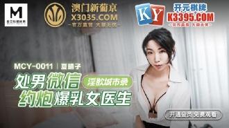 MCY0011 Lustful city recorded virgin wechat dating female doctor with tits Thumbnail