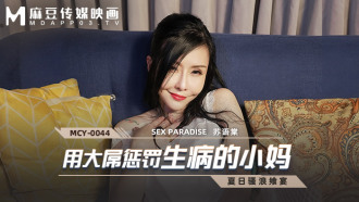 MCY0044 Punishing sick little mom with big dick Thumbnail