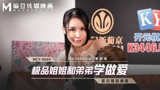 MCY0049 พี่สาวสุดเอ็กซ์กับน้องชายหัดมีเซ็กส์กันครั้งแรก ภาพขนาดย่อ