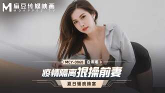 MCY0068 Pandemic Quarantine Fucks Ex-Wife Thumbnail