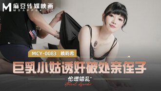 MCY0083 Busty sister-in-law seduces and plays virgin nephew Thumbnail