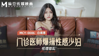 MCY0086 Outpatient doctor fucks sexy young woman Thumbnail