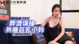 MCY0141 Drunk Fuck Sleeping Big Tits Mom Doesn't Want Anything Else Just Cock Thumbnail