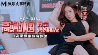 MCY0164 The high-end periphery is actually the ultimate experience of mom and friend orgasm Thumbnail