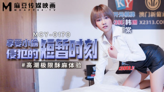 MCY0170 Enjoy the short moment of thieves' violation, orgasm, extreme numbness experience Thumbnail