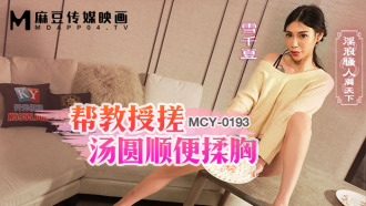 MCY0193 Helping the professor rub glutinous rice balls while rubbing breasts Thumbnail