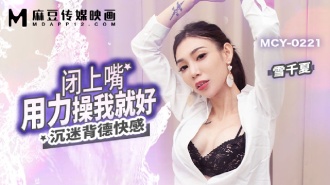 MCY0221 Shut up and fuck me so hard I'm obsessed with immorality Thumbnail