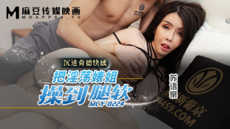 MCY0224 Fuck the horny bitch until her legs are soft and addicted to immoral pleasure Thumbnail