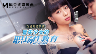 MCY0227 Reckless girl's workplace sex education addicted to immoral pleasure Thumbnail