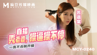 MCY0240 Live show where my wife fucks her pussy non-stop and starts fucking whenever she disagrees Thumbnail