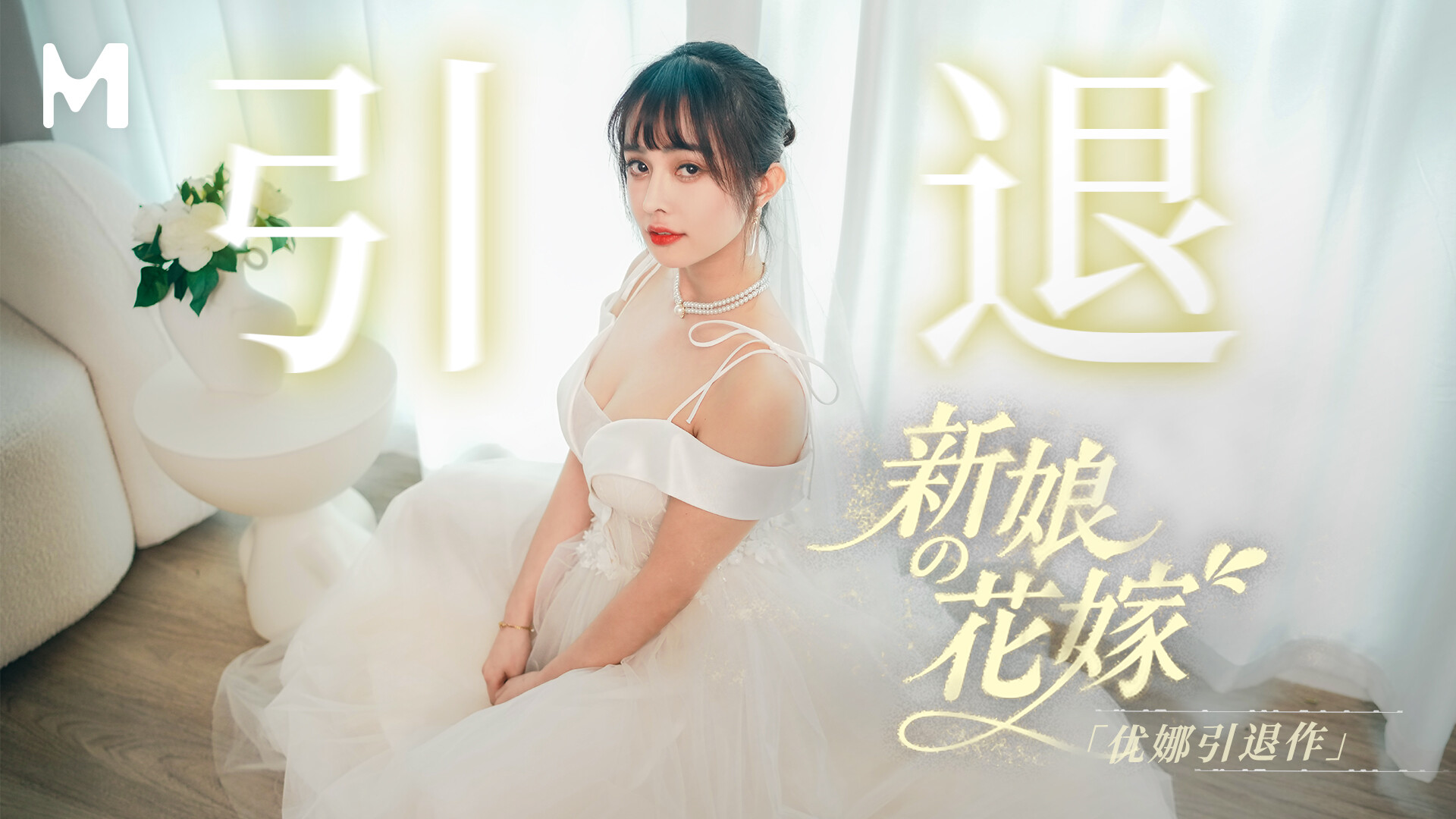 MD-0352 Bride's Wedding: Una's Retirement Work