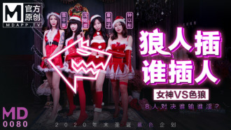 MD0080-3 The latest Christmas plan / Werewolf who inserted / 8 people showdown who loses who is kinky? Thumbnail