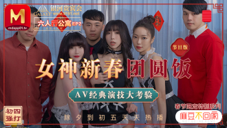 MD0100-2 Spring Festival Limited Series / Six People's Apartment ep2 / Goddess Chinese New Year Reunion Dinner Classic AV Acting Test / Program Thumbnail