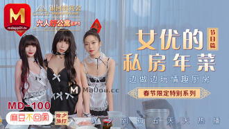 MD0100-4 Spring Festival Limited Series / Six-person apartment ep1 / Actress sexy private room New Year dishes Thumbnail