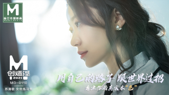 MD0110-5 Madou creates prostitution 2021 Su Qingge actress trainee Thumbnail