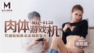 MD0138 Sexy sister of carnal game machine is tricked by younger brother Thumbnail
